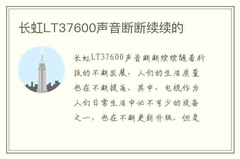 长虹LT37600声音断断续续的(长虹电视声音断断续续的是怎么回事?)